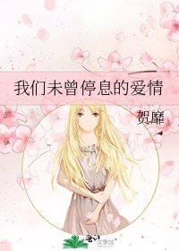 我们未曾停息的爱情