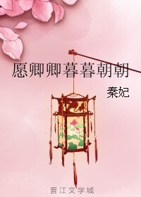愿卿卿暮暮朝朝