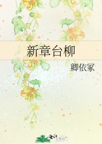 《新章台柳》