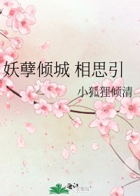 《妖孽倾城 相思引》