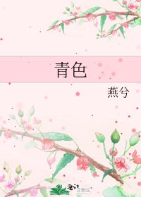 青色