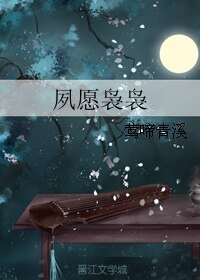 夙愿袅袅