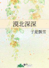 漠北深深