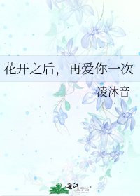 花开之后,再爱你一次