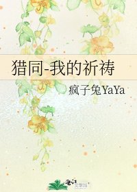 猎同-我的祈祷