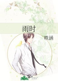 雨时