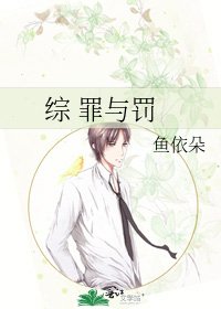 綜 罪與罰