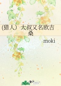 (猎人)大叔又名欧吉桑