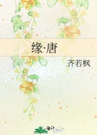 緣·唐