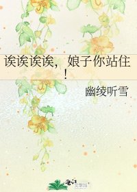 《诶诶诶诶,娘子你站住!》