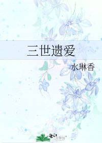 三世遺愛