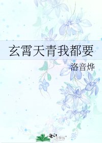 玄霄天青我都要