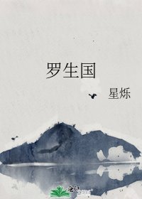 罗生国