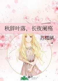 秋辞叶落，长夜阑殇