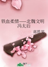 铁血柔情——北魏文明冯太后