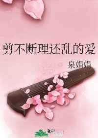 《剪不断理还乱的爱》