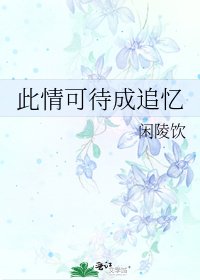 此情可待成追忆
