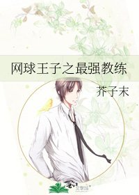网球王子之最强教练