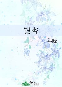 《银杏》