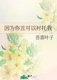 《因为你丑可以衬托我》