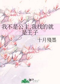 我不是公主,我找的就是王子