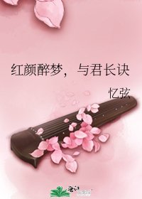 《红颜醉梦,与君长诀》