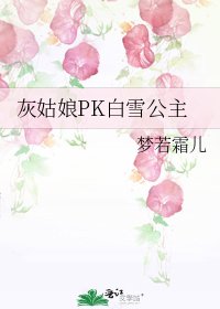 灰姑娘PK白雪公主