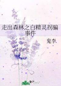 《走出森林之□□灵拐骗事件》