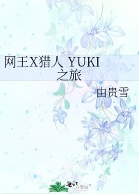 网王X猎人 YUKI之旅