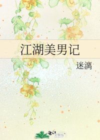 《江湖美男记》