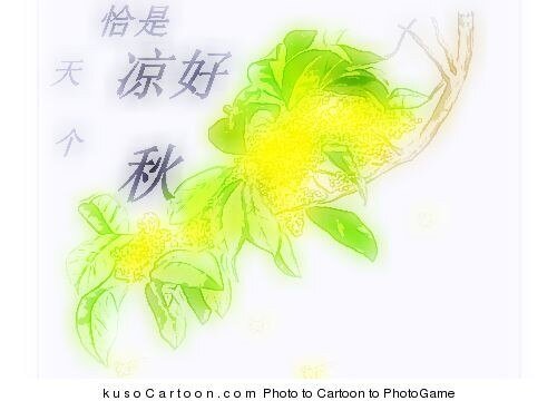 恰是天凉好个秋