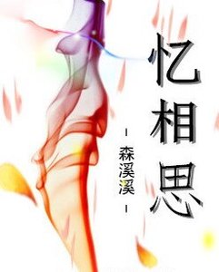 忆相思