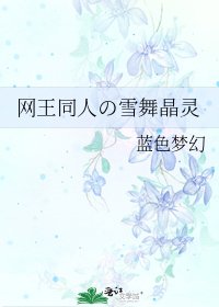 《网王同人の雪舞晶灵》