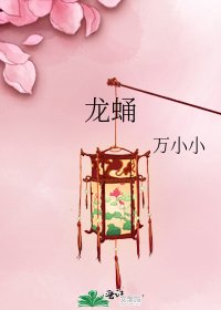 《龙蛹》