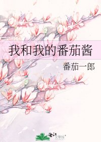 《我和我的番茄醬》