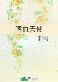 嗜血天使
