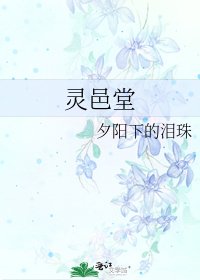 《灵邑堂》