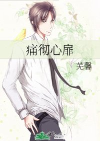痛彻心扉