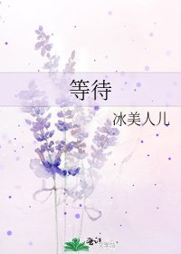 等待