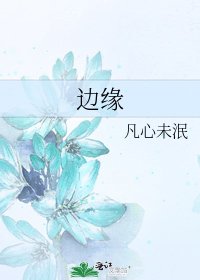 《边缘》