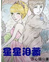 星星泪蒙