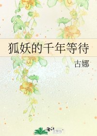 《狐妖的千年等待》