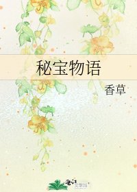 《秘寶物語》