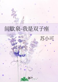 间歇泉-我是双子座
