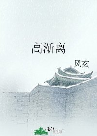 高渐离