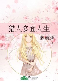 《猎人多面人生》