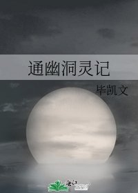 通幽洞灵记