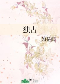 《独占》