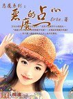 恶魔系列：恶魔的点心