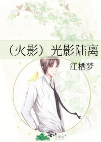 (火影)光影陆离